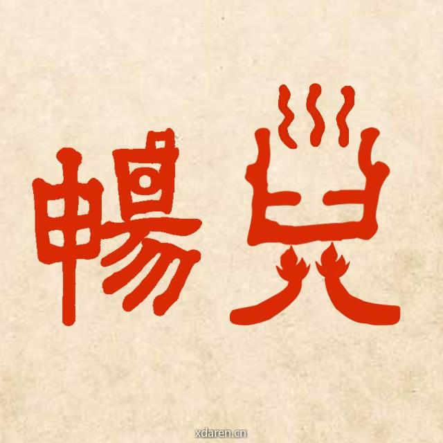 畅儿杂货铺