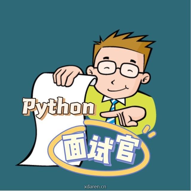 Python面试官