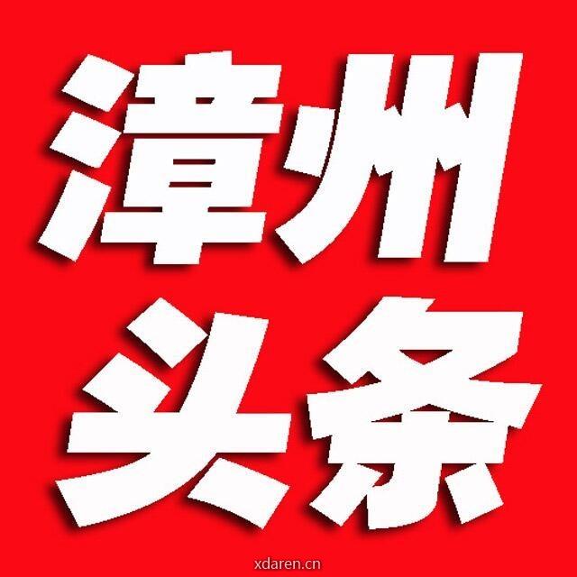 漳州头条