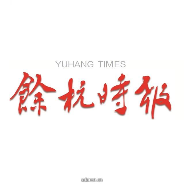 余杭时报