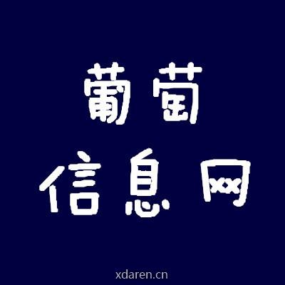 葡萄信息网