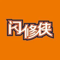 闪修侠上门手机维修回收