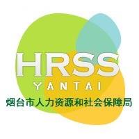 烟台市人力资源和社会保障局