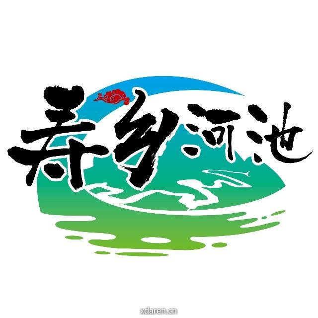 寿乡河池