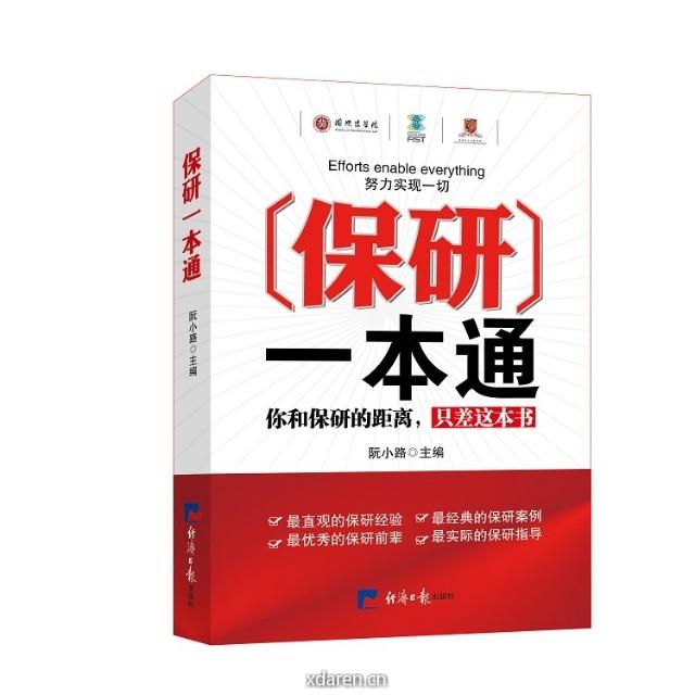 保研红宝书