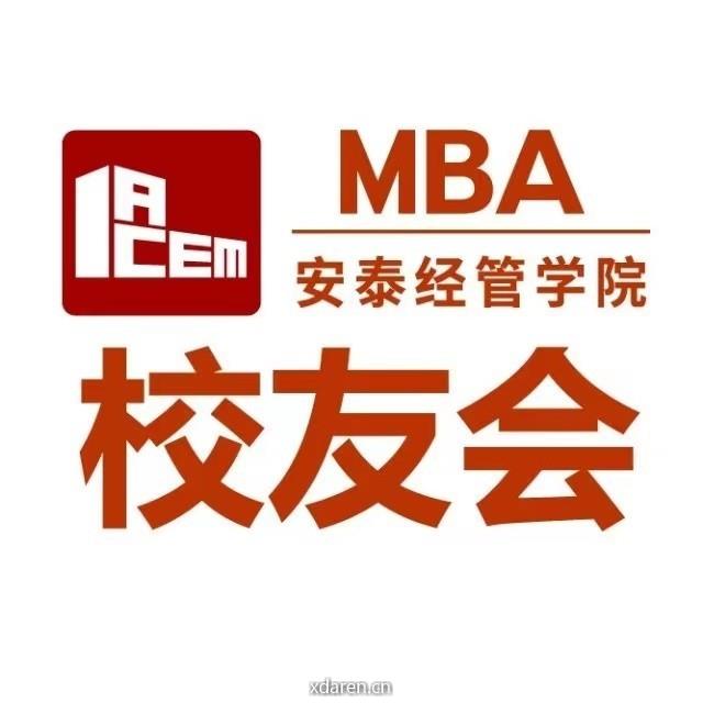 安泰MBA校友会