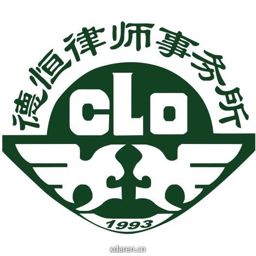 德恒西安律师事务所