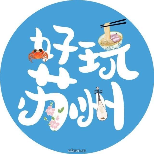好玩苏州