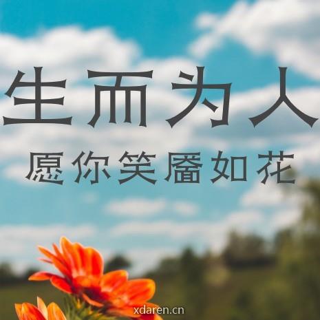 生而为人 愿你笑靥如花