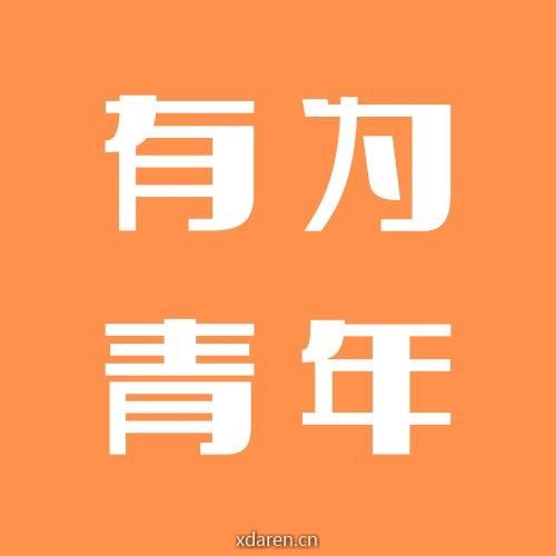 有为青年集中地