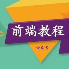 前端教程