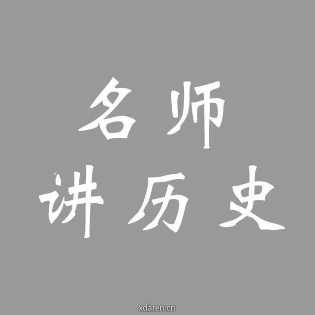 名师讲历史
