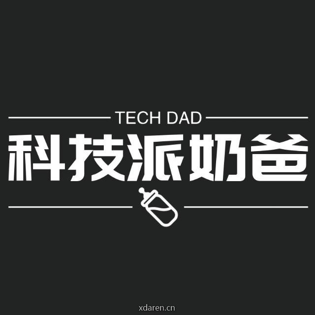 科技派奶爸