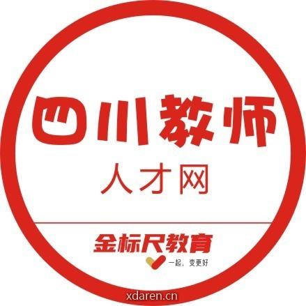 四川教师人才网
