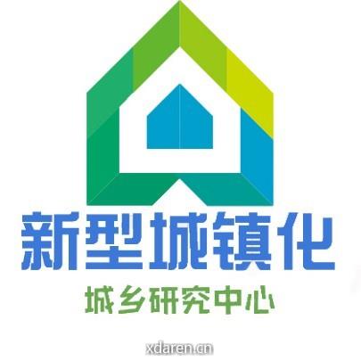 新型城镇化与城乡研究中心