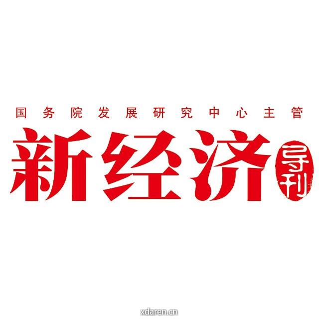 新经济导刊