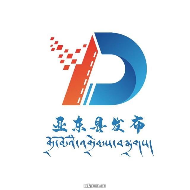 亚东县权威发布