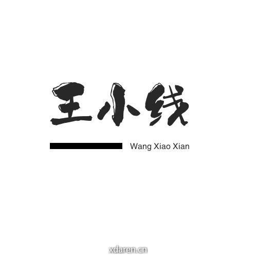 王小线的生活观