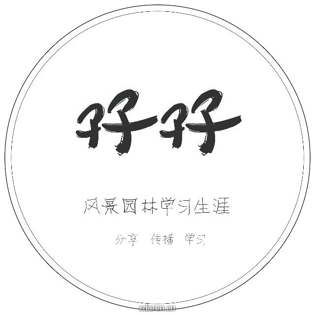 孖孖的风景园林生涯