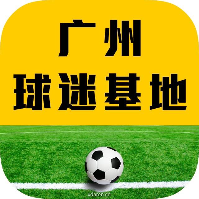 广州球迷营