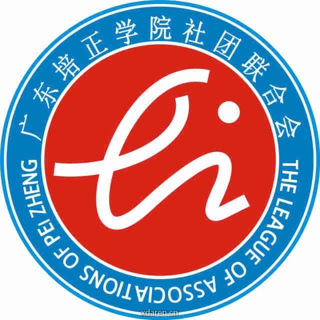 广东培正学院学生社团联合会