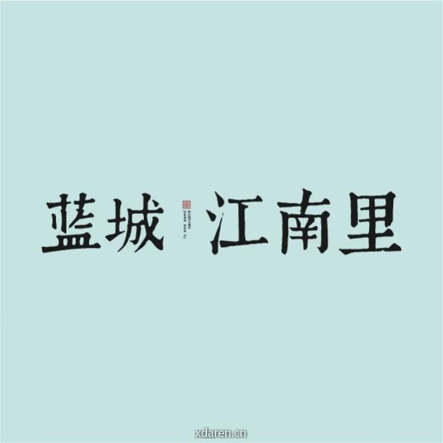 蓝城运河江南里