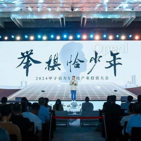 半个投资圈都来了！「2024甲子引力X科技产业投资大会」都讲了什么？｜甲子光年