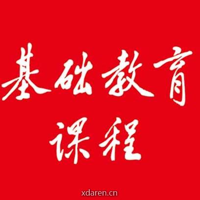 基础教育课程