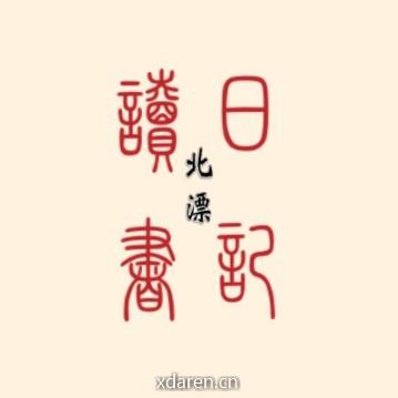 北漂读书日记