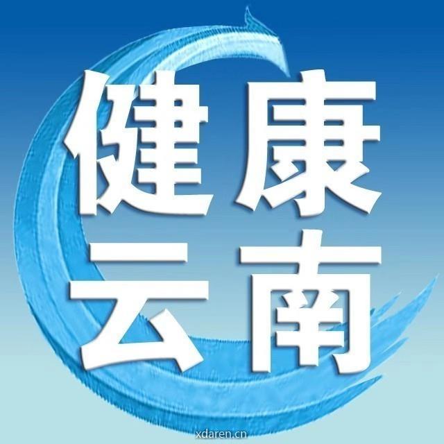 云南卫健委