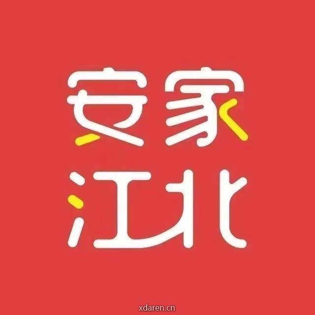 安家江北