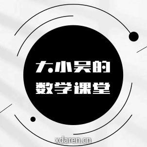 大小吴的数学课堂