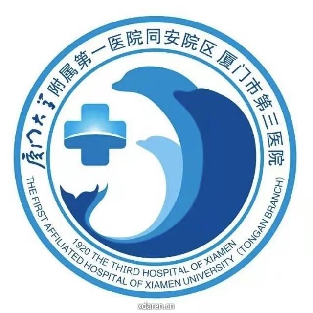 厦门市第三医院