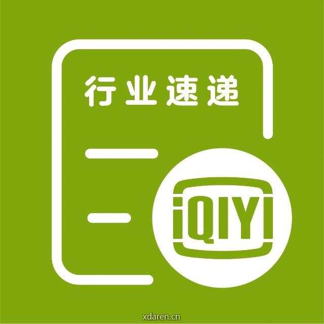 爱奇艺行业速递