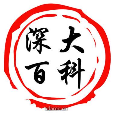 深大百科