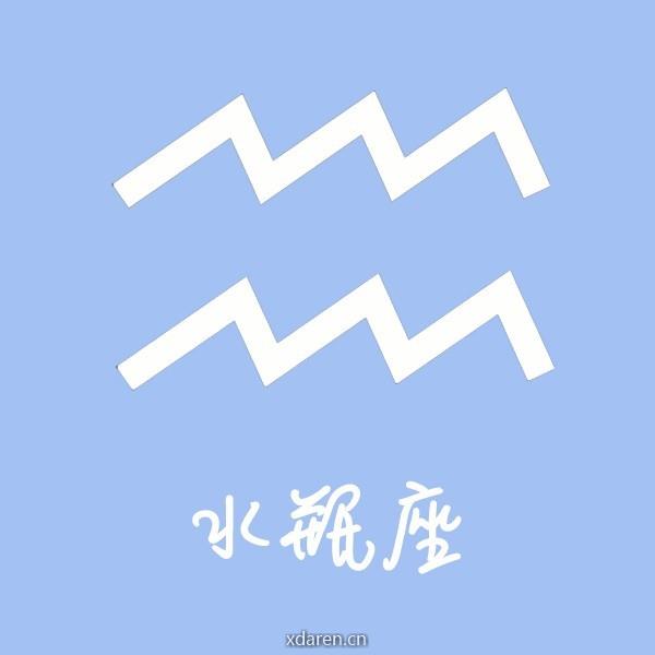 水瓶座