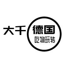 大千德国