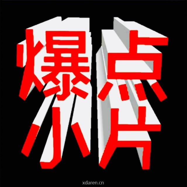 爆点小片
