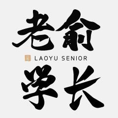 老俞学长