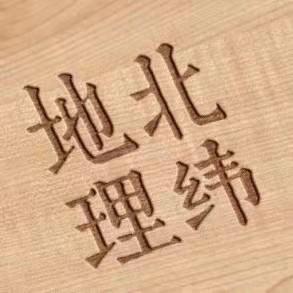 北纬地理