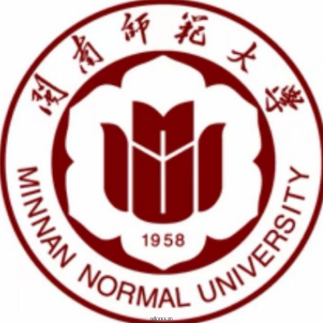 闽南师范大学