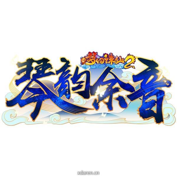 梦幻诛仙2
