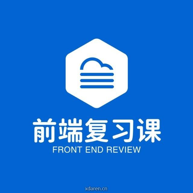 前端复习课