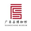 广昌县博物馆