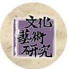 文化艺术研究杂志