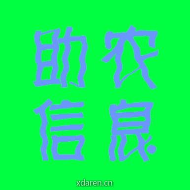 助农信息