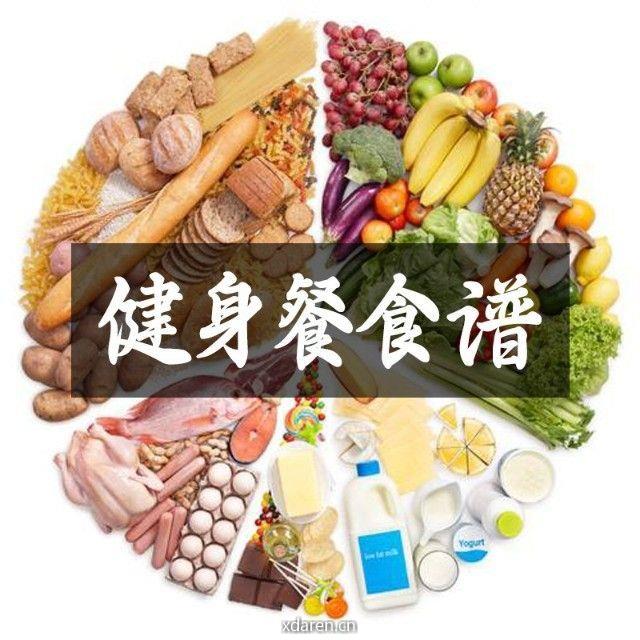 健身餐食谱