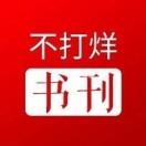 不打烊书刊