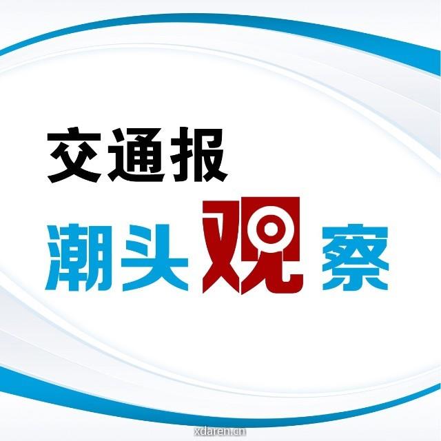 交通报潮头观察