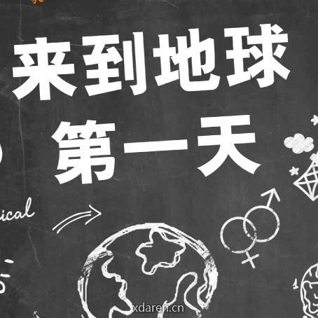 来到地球第一天